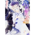 蒼王と純白の子猫 角川ルビー文庫 141-3