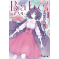 Babel 2 電撃文庫 ふ 11-5
