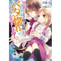 男装して王子様と結婚したらなぜかベタ惚れされました? ジュエル文庫 よ 1-2