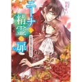 ニーナと精霊の扉白銀の悪魔と薔薇の約束 角川ビーンズ文庫 100-2