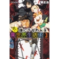 教えて!誰にでもわかる異世界生活術 3 カドカワBOOKS M ふ 2-1-3