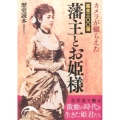 カメラが撮らえた 幕末三〇〇藩 藩主とお姫様