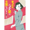 兼業作家、八乙女累は充実している メディアワークス文庫 な 10-1
