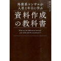 外資系コンサルが入社1年目に学ぶ資料作成の教科書