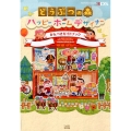 どうぶつの森ハッピーホームデザイナーかんぺきガイドブック
