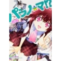 パラノ☆マ!? ドラゴンコミックスエイジ れ 1-1-1