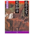 藤原定家の熊野御幸