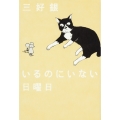 いるのにいない日曜日