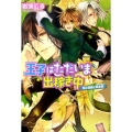 王子はただいま出稼ぎ中竜と指輪と賞金首 角川ビーンズ文庫 72-2