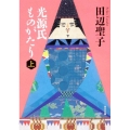 光源氏ものがたり 上 角川文庫 た 5-56