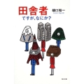 田舎者ですが、なにか? 角川文庫 ひ 21-2