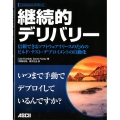 継続的デリバリー 信頼できるソフトウェアリリースのためのビルド・テスト・デプロイメントの自動化