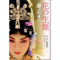 花の生涯～梅蘭芳 角川文庫 ン 71-1