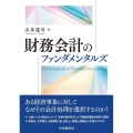 財務会計のファンダメンタルズ