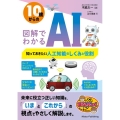 10歳からの図解でわかるAI 知っておきたい人工知能のしくみと役割 まなぶっく