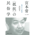 宮本常一 〈抵抗〉の民俗学