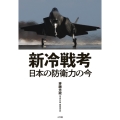 新冷戦考 日本の防衛力の今
