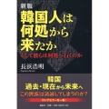 韓国人は何処から来たか 新版 そして彼らは何処へ行くのか