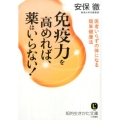免疫力を高めれば、薬はいらない! 医者いらずの体になる簡単健康法 知的生きかた文庫 あ 34-4