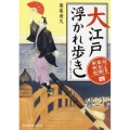 大江戸浮かれ歩き 富士見新時代小説文庫 な 1-1-4 おっとり若旦那事件控 4