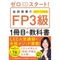 岩田美貴のFP3級1冊目の教科書 2021-'22年版 ゼロからスタート!