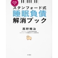 【CD付】スタンフォード式 睡眠負債解消ブック