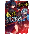 Re:スタート!転生新選組 電撃文庫 か 26-1