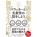ドラッカーと生産性の話をしよう 知識労働こそが価値を生み出す