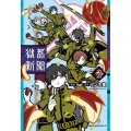獄都新聞 2 MFCジーンピクシブシリーズ