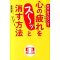 元タカラジェンヌのカウンセラーが教える 心の疲れをス～ッと消す方法