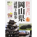 岡山県謎解き散歩