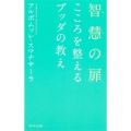 智慧の扉 こころを整えるブッダの教え