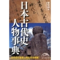 日本古代史人物事典
