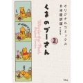 くまのプーさん 2 オリジナルコミックス日本語訳版