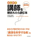 はじめて講師を頼まれたら読む本 最新版