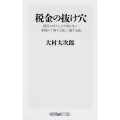 税金の抜け穴 国民のほとんどが知らない納税で「得する話」「損する話」