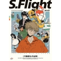S.Flight 内藤泰弘作品集 (1)