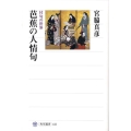 芭蕉の人情句 付句の世界 角川選書 433