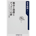 都市と消費とディズニーの夢 ショッピングモーライゼーションの時代