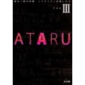 ATARU 3 角川文庫 ん 42-3