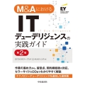 M&AにおけるITデューデリジェンスの実践ガイド 第2版