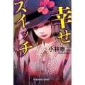 幸せスイッチ 光文社文庫 こ 37-3