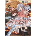 死に戻り令嬢の仮初め結婚 ～二度目の人生は生真面目将軍と星獣もふもふ～ 2 YKコミックス