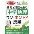 探究と対話を生む「中学地理」ウソ・ホント?授業