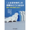 「人生百年時代」の困難はどこにあるか 医療、介護の現場をふまえて
