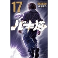 バキ道 17 少年チャンピオンコミックス