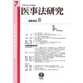 医事法研究 第7号(2023・8)