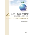 入門・福祉社会学 (4) 現代的課題との関わりで