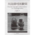 大辻清司実験室 Kiyoji Otsuji's Laboratory of Photograph