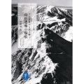 十大事故から読み解く 山岳遭難の傷痕 ヤマケイ文庫